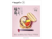 福島県の心惹かれる場所や物を紹介した『Hanako特別編集 今こそ、福島。』が発刊