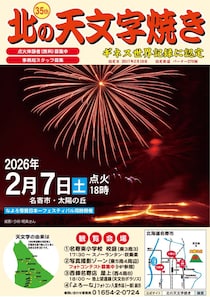 北の天文字焼き　燃材調達、人手不足など課題　事務局スタッフを募集中　２月７日「太陽の丘」に点火　協賛金・寄付金の協力呼びかけ