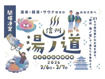 【長野県】県内31の銭湯・温泉・サウナ施設が参加するスタンプラリー「信州湯ノ道2026」初開催