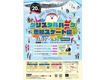 【岐阜県恵那市】岐阜県クリスタルパーク恵那スケート場、冬季オープン中！初心者無料スケート教室も