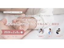 夜泣きに悩む家族に向けた、「赤ちゃんとママの”ぐっすりねんね”」座談会開催！