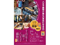 【東京都八王子市】八王子織物の魅力に触れる「千百年を紡ぐ八王子織物展」開催！無料ワークショップも