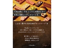 一流ショコラだけを厳選した、高級チョコレート専門の通販サイト「CHOCLIE」公開！