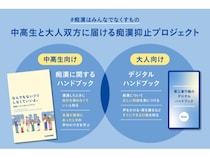 心理士監修の痴漢抑止ハンドブック制作プロジェクト開始！学生と大人それぞれに届ける