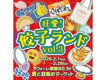 【東京都渋谷区】ラフォーレ原宿 愛と狂気のマーケット「狂愛！餃子ランド Vol.3」に焼き餃子協会出店