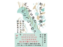 服とサステナブルについて考える本『わたしの服はどこからきてどこへいくの？』刊行