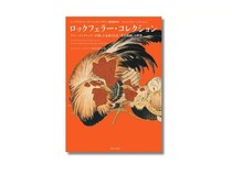 花鳥版画の書籍『ロックフェラー・コレクション』発売！全国4美術館で巡回展も開催