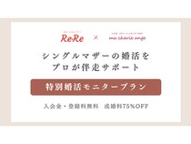 シングルマザーの婚活をプロが伴走サポートする特別婚活モニタープランを実施