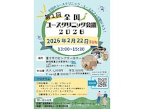 【静岡県富士市】“ユースクリニック”について考え交流する、全国規模会議開催！誰でも参加OK