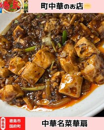 【徳島県徳島市】中華名菜　華扇