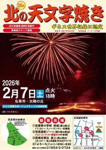 北の天文字焼き　燃材調達、人手不足など課題　事務局スタッフを募集中　２月７日「太陽の丘」に点火　協賛金・寄付金の協力呼びかけ