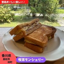 【香川県高松市】喫茶モンシェリー