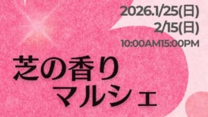芝の香りマルシェ
