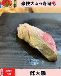 【淡路島淡路市】鮓大磯