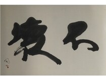 【東京都墨田区】かっぱ橋まえ田の店主、前田潤氏が自身初の書道の個展「不壊」を開催。18作品を展示