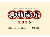 【群馬県前橋市】群馬のソウルフードをテーマにした「焼きまんじゅうフェス」開催！クラファンも実施中