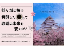 【福島県大熊町】鶴ヶ城の桜から採取した天然酵母で珈琲豆を発酵。クラファンで支援者を募集中