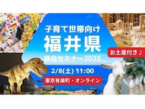 【東京都千代田区】子育て世代向け福井県移住セミナー、東京有楽町会場＆オンラインのハイブリッド開催