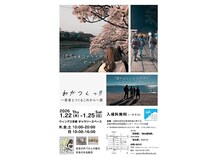 【京都府京都市】今を生きる若者の生の声を社会へ届ける展示イベント『わかつくっ！！』が京都で開催
