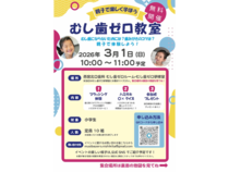 【兵庫県西宮市】親子で楽しく学べる体験型・予防歯科イベント「むし歯ゼロ教室」の第2回が開催決定