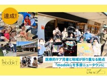 【東京都多摩市】医療的ケア児者と地域が折り重なる施設「modoki」。クラファンで目標金額を達成