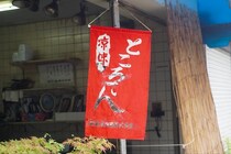 【東大阪】“昭和の夏”を思い出させる黒蜜のところてん。【さがのや豆腐店】