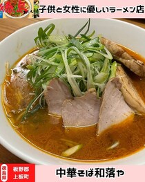 【徳島県上板町】中華そば 和楽や