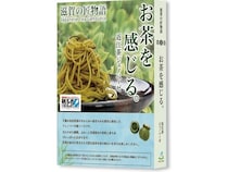 【京都府京都市】滋賀の特産品ソース「近江茶ジェノベーゼ」が京都の煎茶道体験施設で常設提供