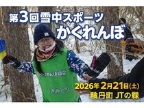【北海道積丹町】「雪中かくれんぼ2026」の参加者募集中！宿泊や交流会付きの宿泊交流会プランも用意