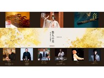【東京都中央区】異なる分野の日本文化の表現者が集う舞台公演「悠久の美 ― 漆・能・音の饗宴」開催