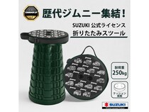 スズキ公認！歴代「JIMNY」が描かれた折りたたみスツール、初回1000個限定生産！