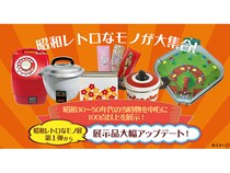 【神奈川県平塚市】神奈川県立花と緑のふれあいセンター『花菜ガーデン』で「昭和レトロなモノ展」開催