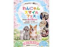 【神奈川県横浜市】「わんにゃんスマイルフェス2026・春」4月に開催。“学び”につながる体験を！