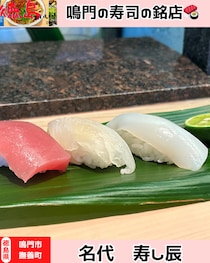 【徳島県鳴門市】カウンターでお寿司　鳴門寿し辰