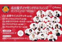 “ハズレなし”のくじサービスPickzyに、名古屋ダイヤモンドドルフィンズのくじが登場！