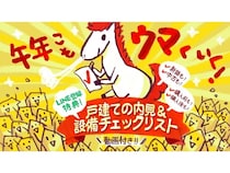 さくら事務所が「戸建ての内見＆設備チェックリスト」を無料配布！動画付きで解説
