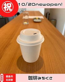 【徳島県徳島市】祝開店！　珈琲みちくさ