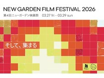 【岡山県真庭市】岡山・真庭の手作りミニシアターから生まれた「第4回ニューガーデン映画祭2026」開催