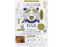 【兵庫県三田市】三田産酒米・山田錦と地元食材を味わうイベント開催！大人も子どもも楽しめる企画展開