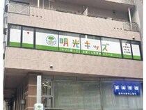 【東京都練馬区】学びの根っこを育てる、送迎・学習付きの民間学童保育「明光キッズ練馬駅前」開校！