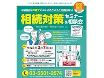 【東京都港区】経験豊富な弁護士による、「いざというとき困らない 相続対策セミナー＆相談会」開催
