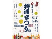 【東京都台東区】100種類の梅酒を呑み比べ！浅草「梅と星」で『梅酒まつり2026』が開催。ノンアルも楽しめる