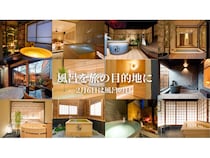 高級民泊「今昔荘」と「大門屋」で無料宿泊キャンペーン実施！2月6日は“お風呂の日”