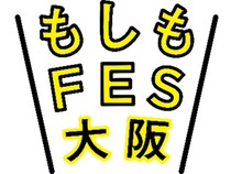 【大阪府大阪市】楽しく「防災・減災」を学ぼう！『もしもFES大阪2026』の開催が決定