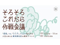 【東京都北区】50〜70歳前後を対象に、今後の人生を選び直すための「そろそろこれから作戦会議」開催