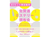 佐賀県内14蔵の限定日本酒を6カ月かけて届ける「佐賀酒ミステリー頒布会2026」発売