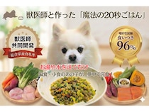 お湯を注ぐと手作り感が蘇るフリーズドライ・ドッグフード「そららのるるる」登場！獣医師共同開発