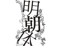 【東京都新宿区】DNPが「市谷の杜 本と活字館」で企画展「明朝体」を開催！明朝体の歴史や特徴が解る