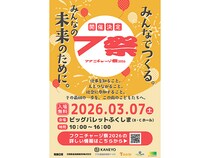 【福島県郡山市】こどもの未来をみんなで育てる！福島日産が3月に『フクニチャージ祭2026』開催
