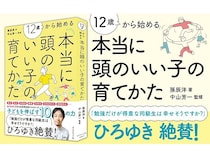 「自分で考えられる子」とは？『12歳から始める 本当に頭のいい子の育てかた』1万部突破